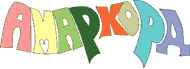 Амаркорд