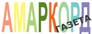 Амаркорд